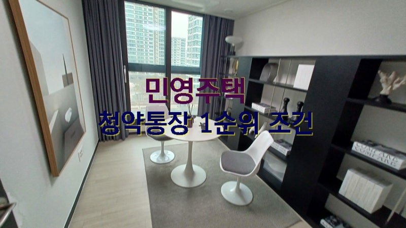 민영주택 청약통장 1순위 조건 완벽 정리