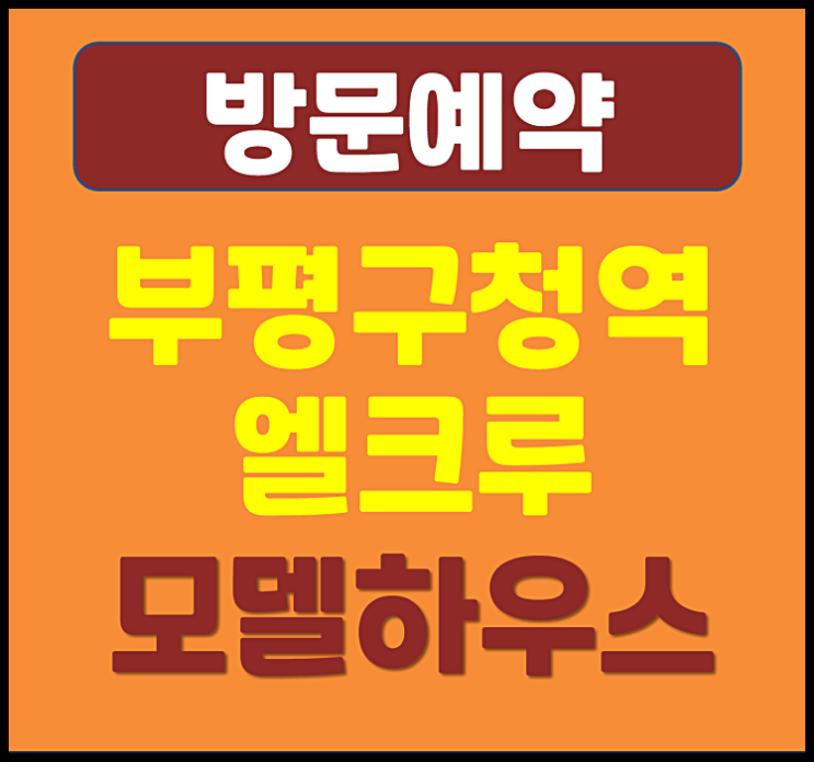  부평구청역 엘크루 홍보관 임대보증금