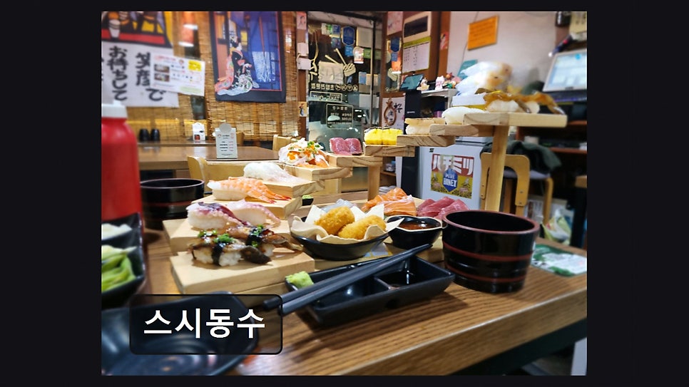 스시동수 사진 3