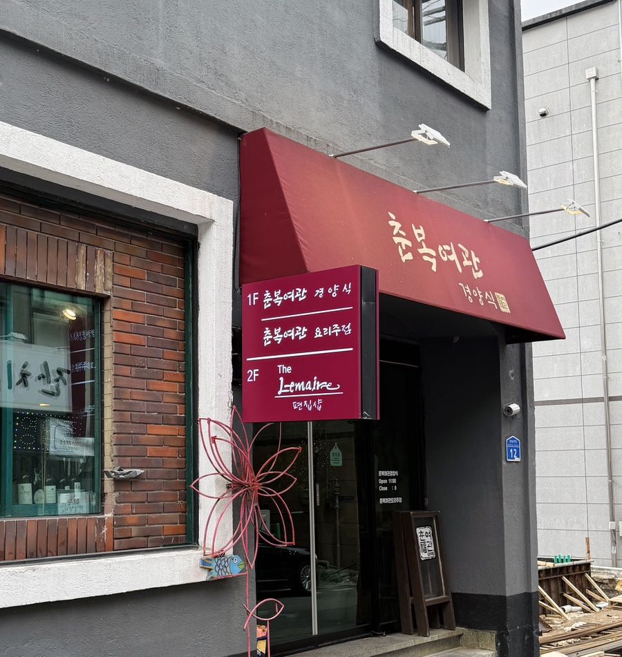 춘복여관경양식 사진 1