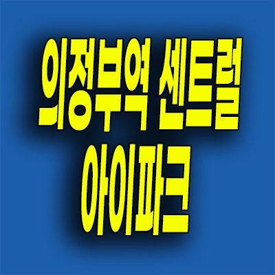  의정부동 아이파크 미분양 아파트 오피스텔 의정부역 주상복합 잔여세대