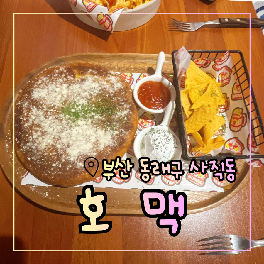호맥 부산사직점 사진 1