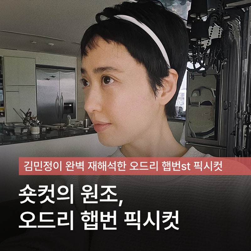 오드리 햅번 '픽시컷'이 돌아왔다? 김민정이 재해석한 파격 숏컷