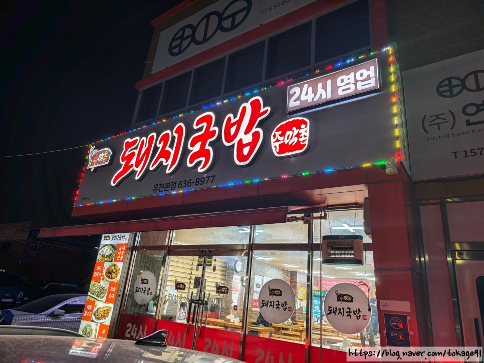 주막촌돼지국밥 유천본점 사진 1
