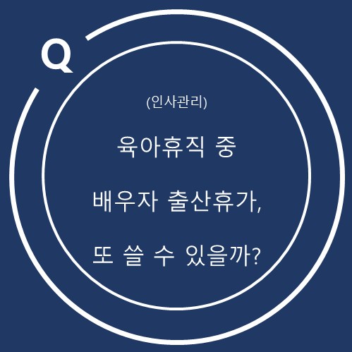  육아휴직 중 배우자 출산휴가를 신청할 수 있을까?