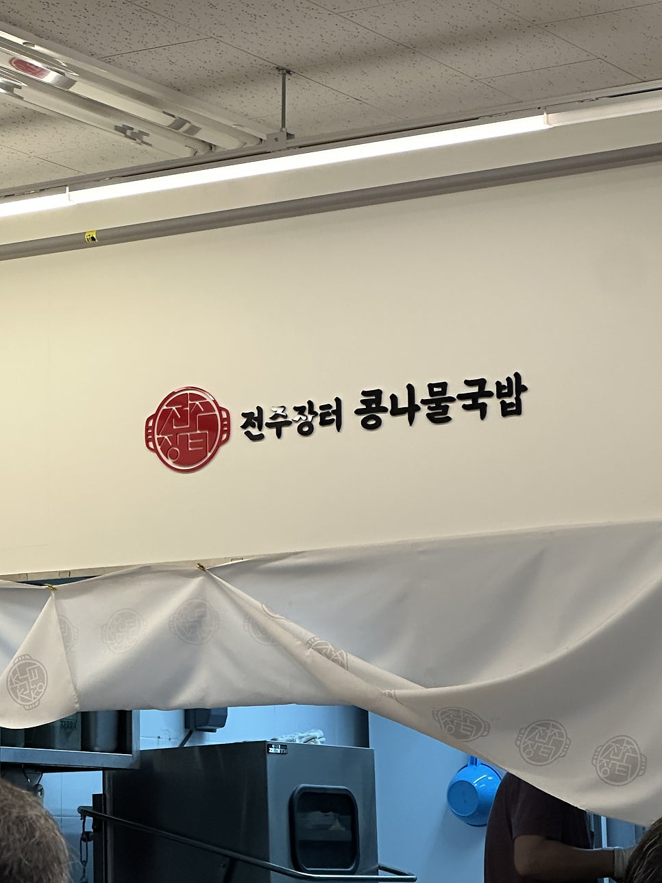 전주장터콩나물국밥 사진 2