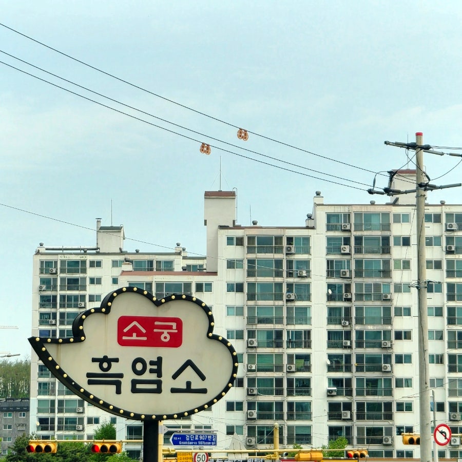소궁 흑염소 김포점 사진 1