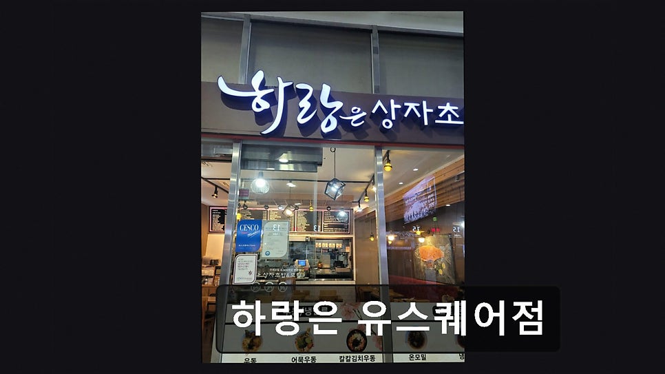 하랑은 유스퀘어점 사진 2