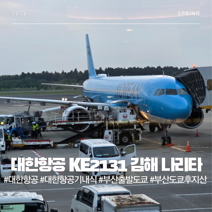  대한항공 KE2131 김해 나리타 탑승기 기내식과 명당 좌석 팁