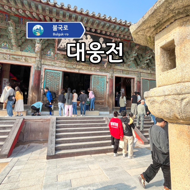 지금 아니면 못봐요! 경주 불국사 대웅전 해체 공사 전 꼭 다녀오세요!