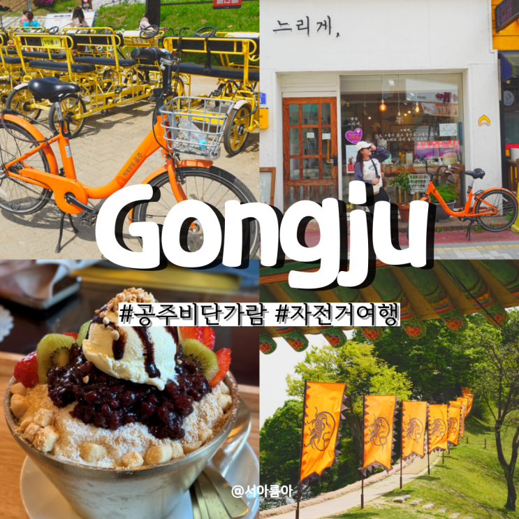  국내 1박2일 여행지 비단가람 공주 자전거 여행 공산성 카페 데이트