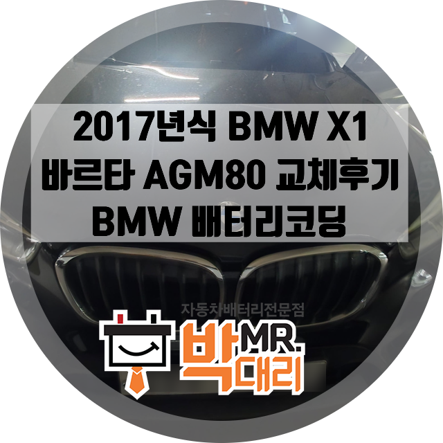 부산 17년식 BMW X1 배터리교체 후기 부산자동차배터리 바르타 델코 AGM80 부산배터리 부산출장....