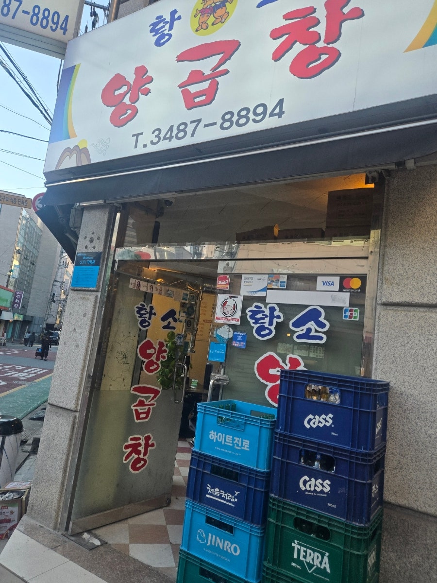 황소양곱창 양재점 사진 3