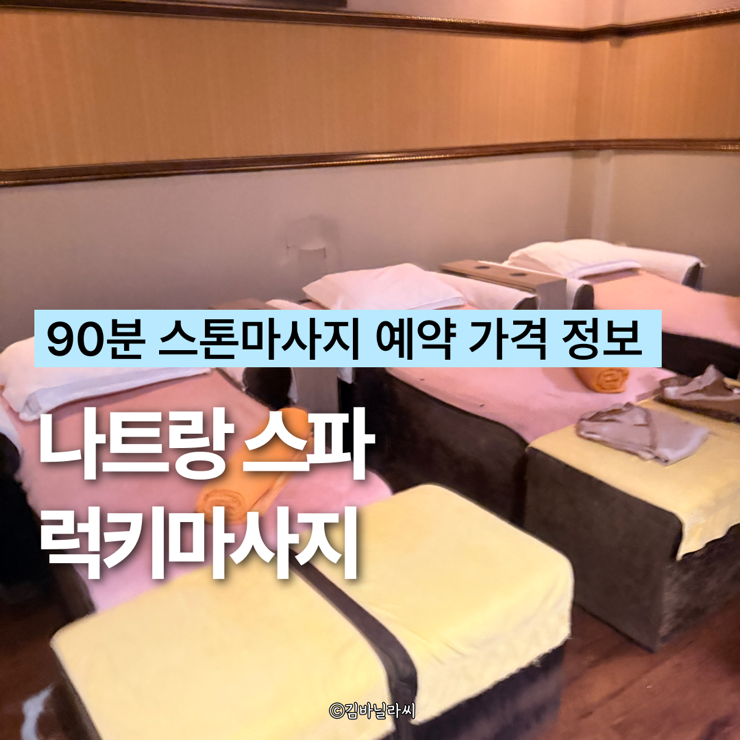  나트랑 스파 마사지 럭키마사지 90분 전신 스톤마사지 가격 예약 가족여행 코스 추천