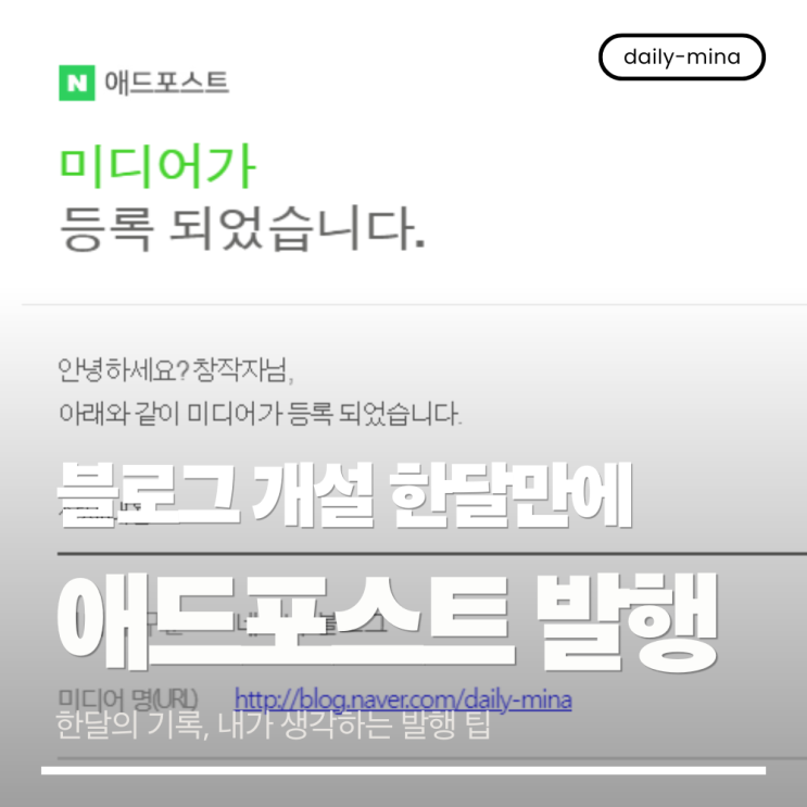  블로그개설 한달만에 애드포스트 발행성공 (한달의기록,팁공유)