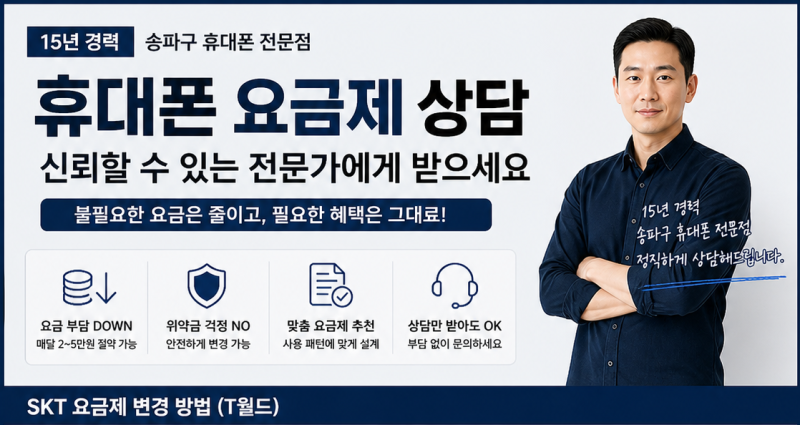 SKT 요금제 변경, 아직도 어렵게 하세요? (T월드로 1분 해결)