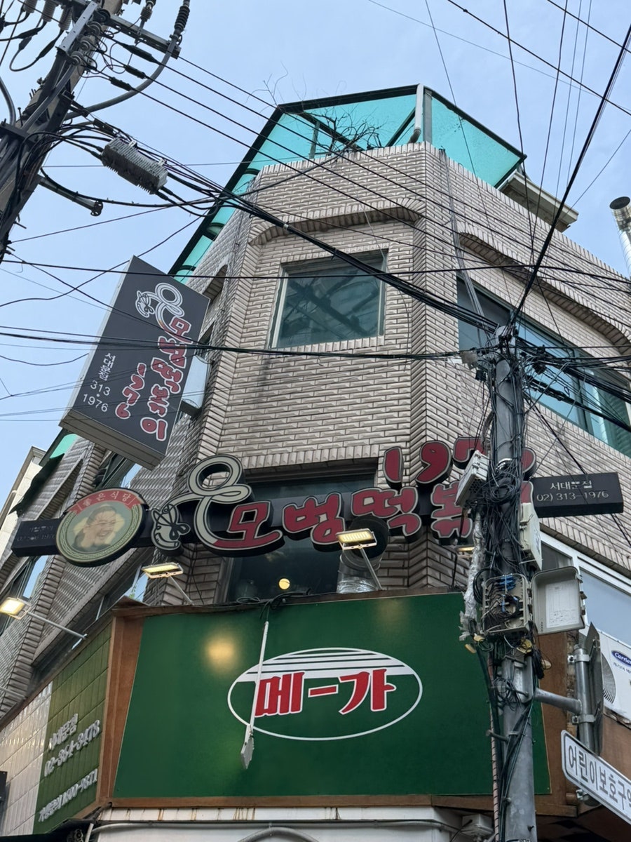 모범떡볶이1976 서대문점 사진 2