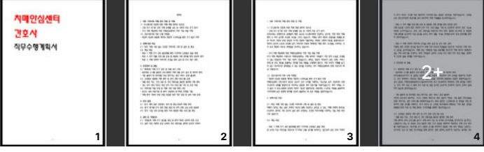  치매안심센터(보건소) 간호사 직무수행계획서 작성법 및 예문