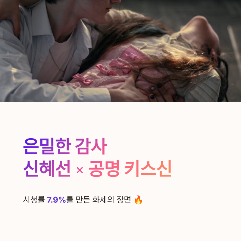 은밀한 감사 신혜선 공명 키스신, 시청률 7.9% 만든 화제 장면 정리