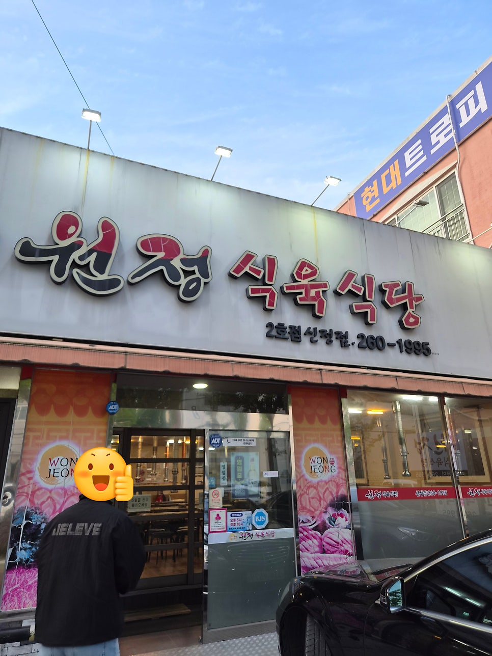 원정식육식당 2호점 사진 1