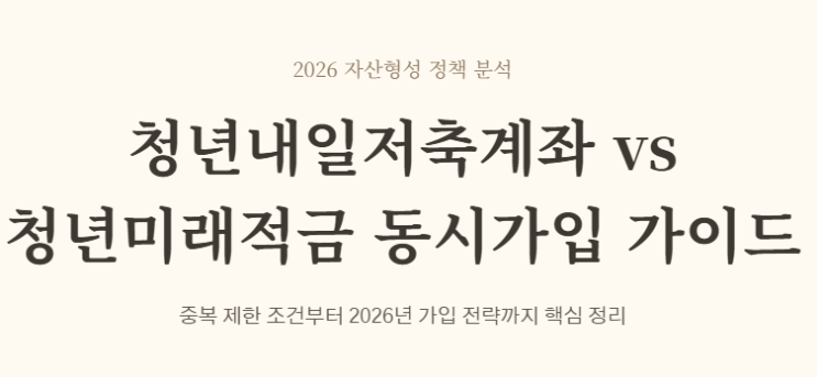 2026년 청년내일저축계좌 vs 청년미래적금 구조 비교