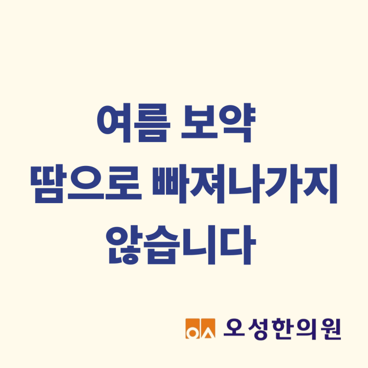  여름 보약은 땀으로 빠져나간다? 파주 약잘짓는 한의원