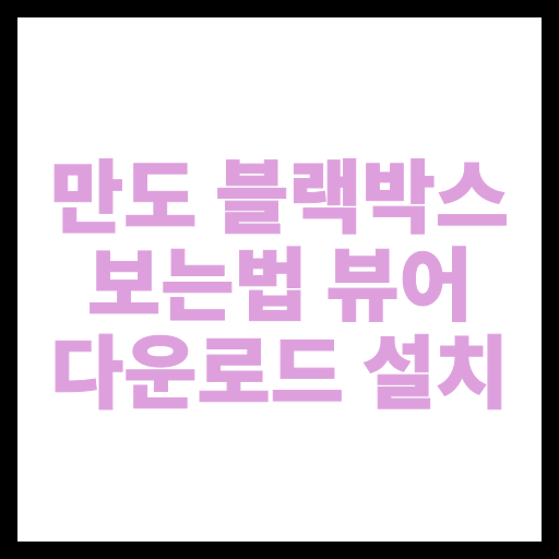 만도 블랙박스 보는법 뷰어 다운로드 설치