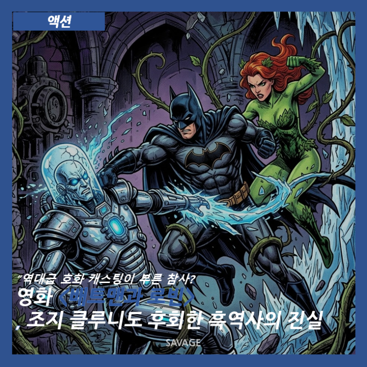  [액션] "역대급 호화 캐스팅이 부른 참사?" 영화 <배트맨과 로빈>, 조지 클루니도 후회한 흑역사의 진실
