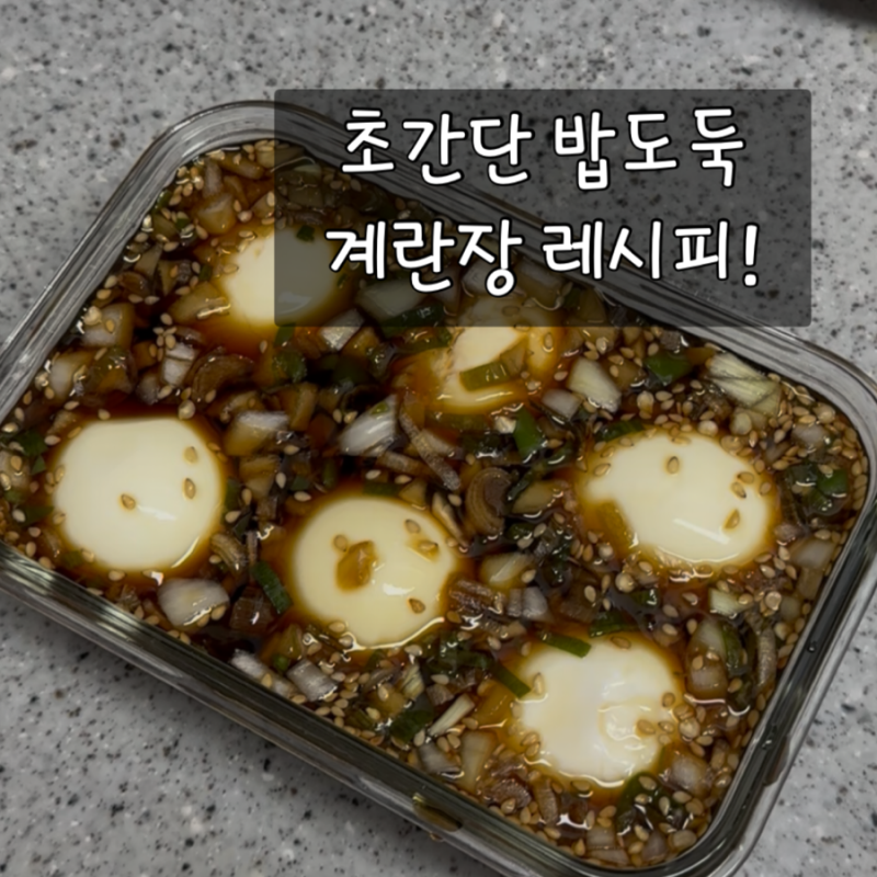 집에서 10분 완성! 밥도둑 계란장 레시피 (간장계란장 만들기)