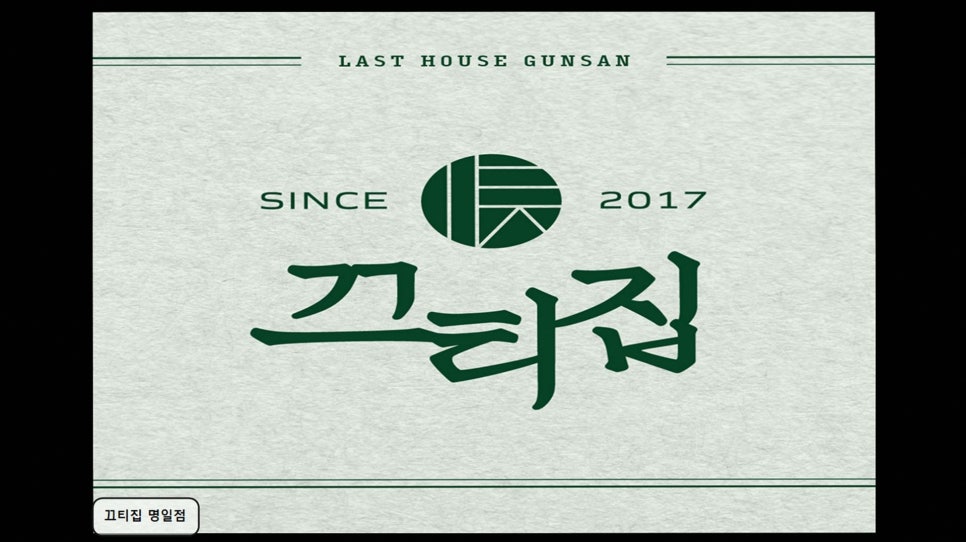 끄티집 사진 1