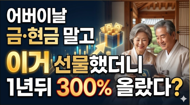  어버이날 금이나 현금 말고 "이거 선물했더니" 1년뒤 300% 올랐다?