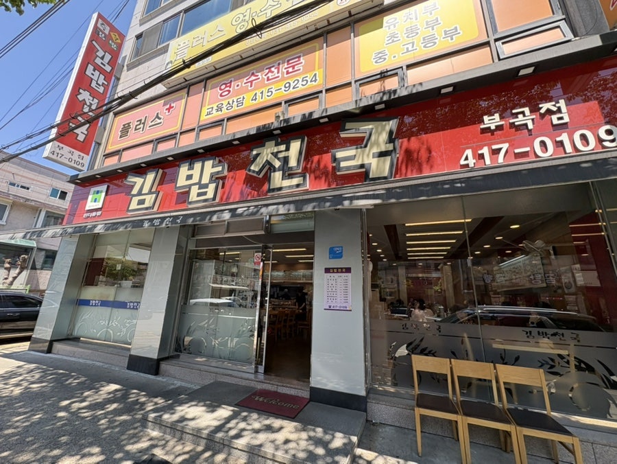 김밥천국 부곡점 사진 1