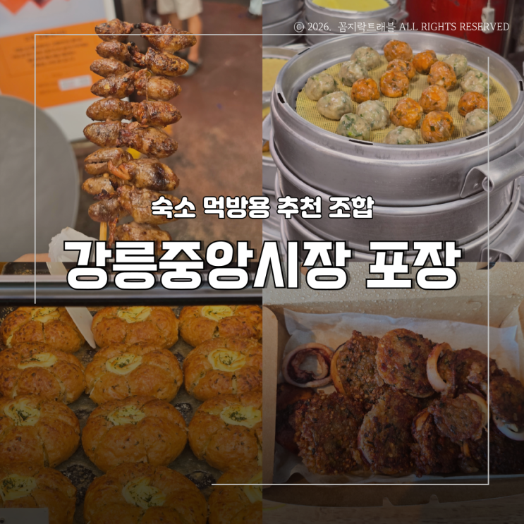  강릉중앙시장 포장 내돈내산, 숙소에서 먹기 좋았던 먹거리 추천