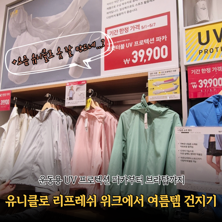  유니클로 5월 할인품목 리프레쉬 위크! 구경만 하려했는데 20만원 넘게 쟁여옴..(UV프로텍션파카 브라탑 모달이너웨어 심리즈 복서브리프)