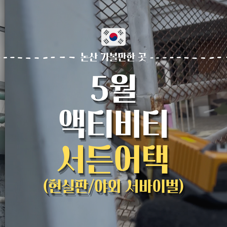  대전 근교 5월에 가볼만한곳 현실판 서든어택 체험장 | 논산 션샤인 랜드 (Feat. 누구나 50%할인받는 방법)