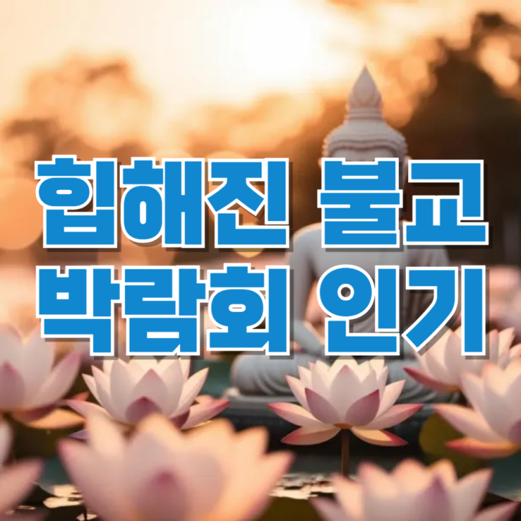  “힙해진 불교”의 시대…오픈런까지 등장한 불교박람회, 왜 이렇게 인기일까