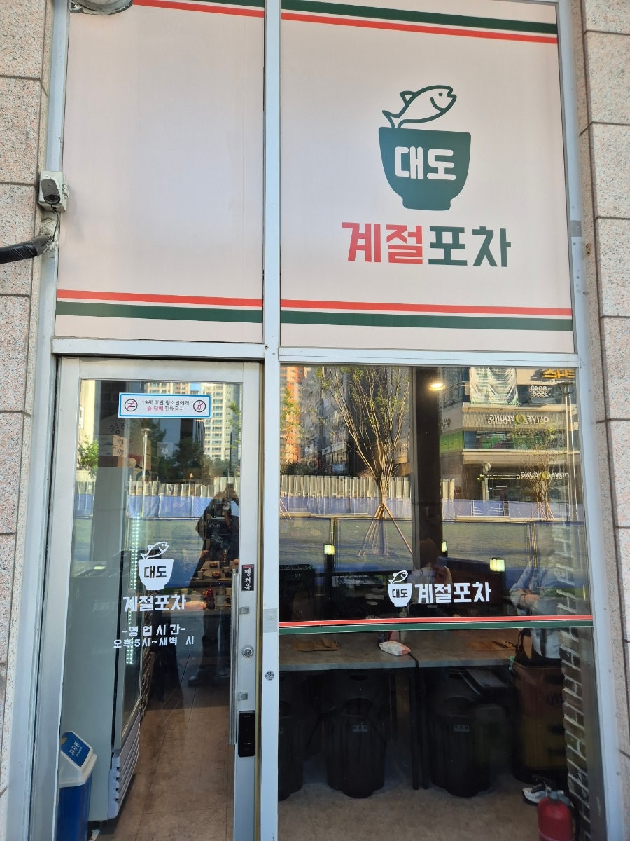 대도계절포차 사진 2