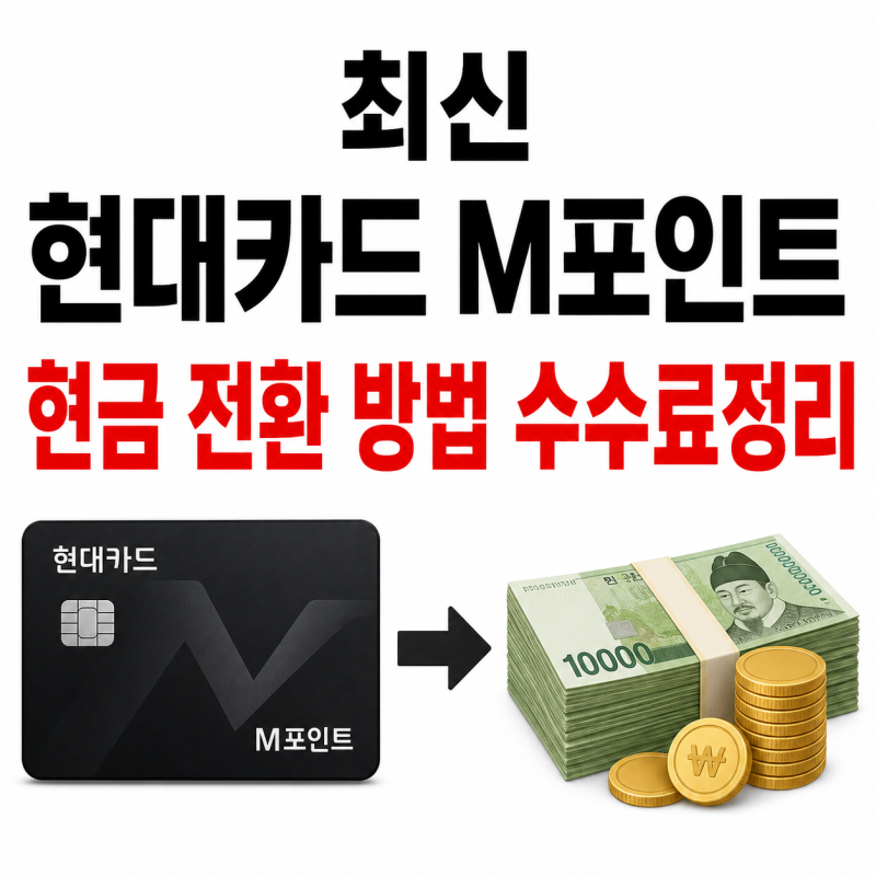 최신 현대카드 M포인트 현금 전환 방법 수수료