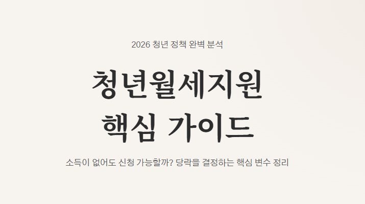 2026 청년월세지원 신청 자격 및 소득·재산 기준 (최신)| 자격 조건 | 서류 준비 가이드