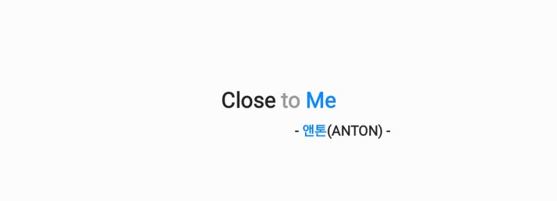 앤톤(RIIZE) - Close to Me 클로즈 투 미 (유미의 세포들3 OST Part. 5) 가사,오디오,MV영상