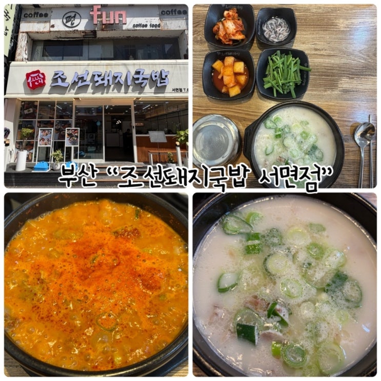  서면 돼지국밥 “조선돼지국밥 서면점” 진한 사골육수 국밥의 깊은맛