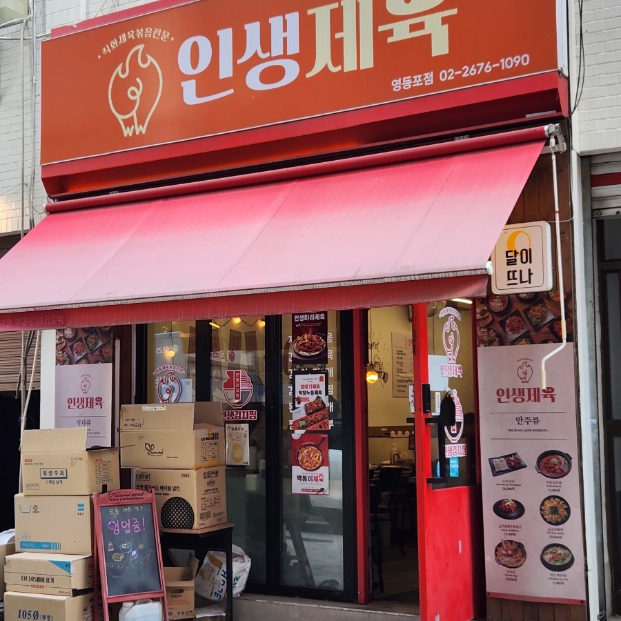 인생제육 영등포점 사진 2