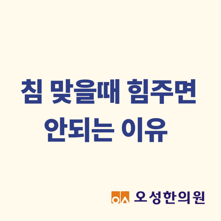  침 맞을때 힘주면 안 되는 이유, 파주 꼼꼼한 침치료 한의원