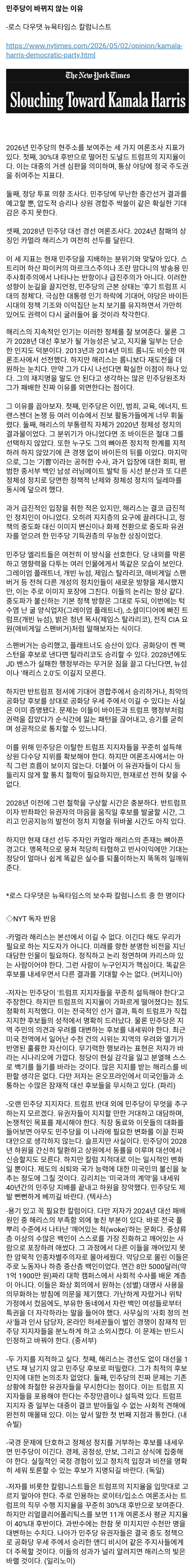  NYT, 카멀라 해리스가 차기 1위…이게 민주당의 현주소
