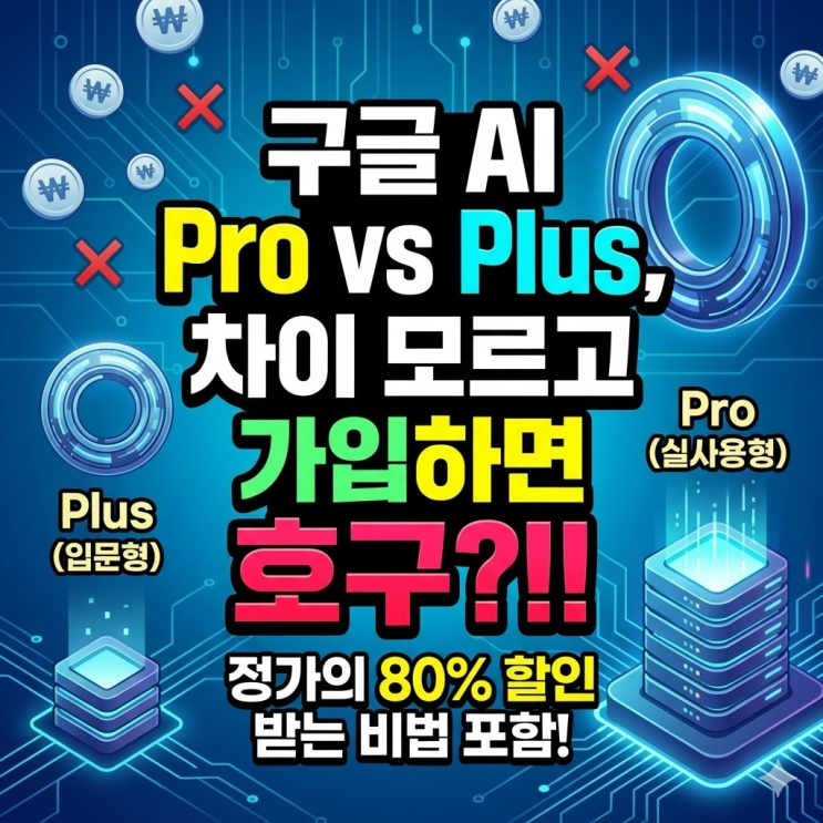  구글 AI Pro Plus 차이 모르고 가입하면 매달 2만원씩 손해봅니다