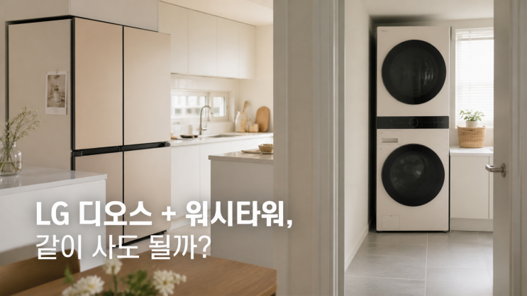  LG 디오스 오브제컬렉션 냉장고 트롬 워시타워 실사용 후기