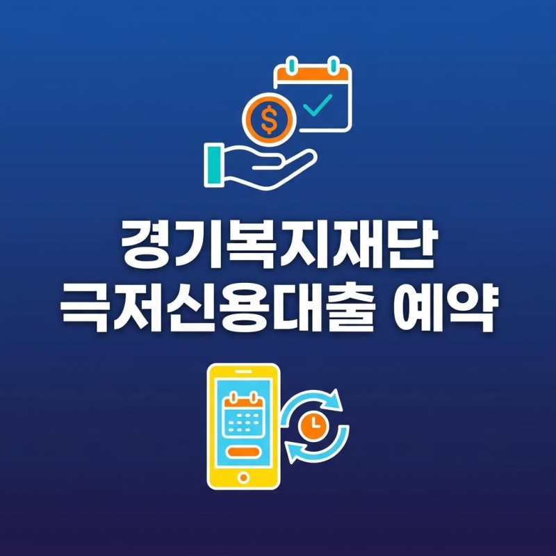 경기복지재단 극저신용대출 예약하는 방법 (2026년 2.0 기준)