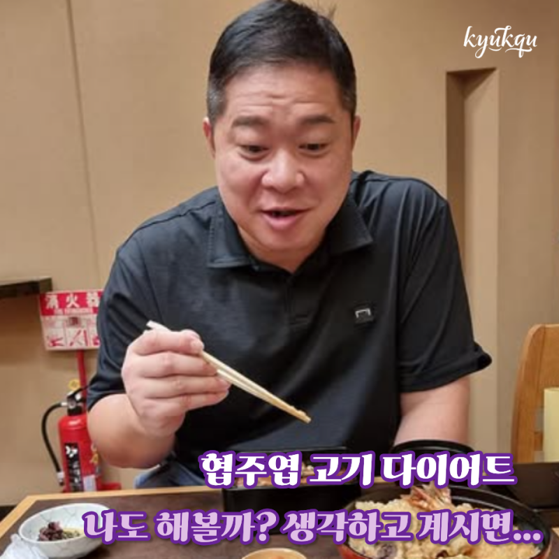 37kg 감량 현주엽 고기 다이어트 식단 공개 나도 도전해볼까? 간헌절 단식과도 비교해 봐요