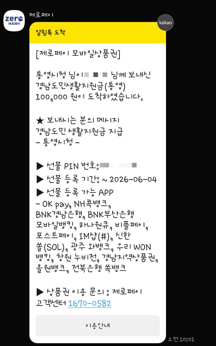  경남도민지원금 지급완료!!! 제로페이