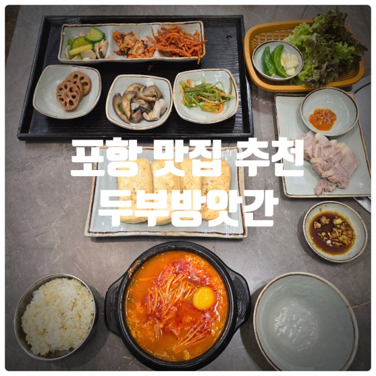  포항맛집 추천 『 두부방앗간 』 들기름두부구이, 순두부와 수육한입 찐만족후기 (Feat. 3번째 재방문)